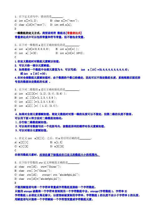 C语言数组选择题(部分做了注释)