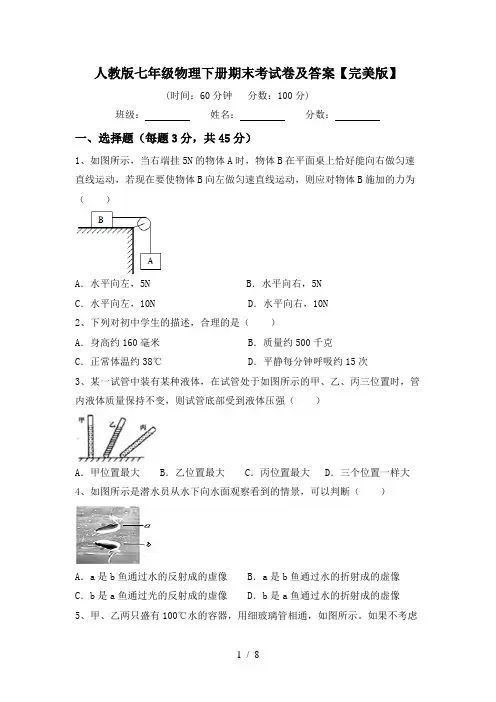 人教版七年级物理下册期末考试卷及答案【完美版】