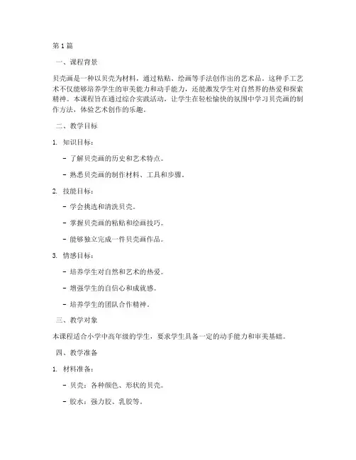 综合实践贝壳画教学设计(3篇)