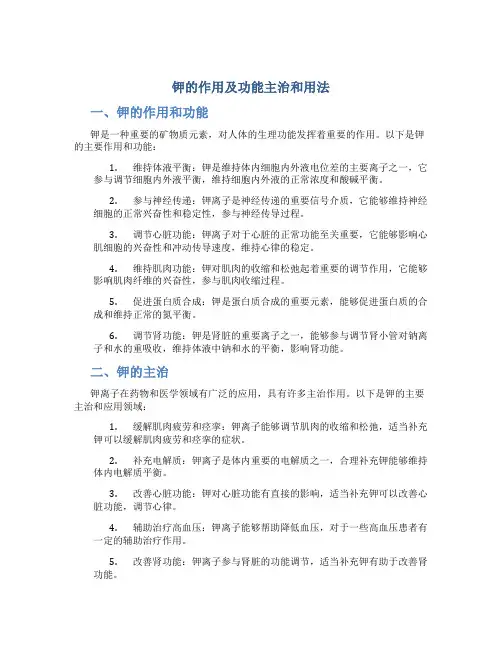 钾的作用及功能主治和用法