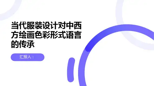 当代服装设计对中西方绘画色彩形式语言的传承