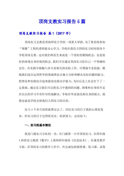 顶岗支教实习报告5篇