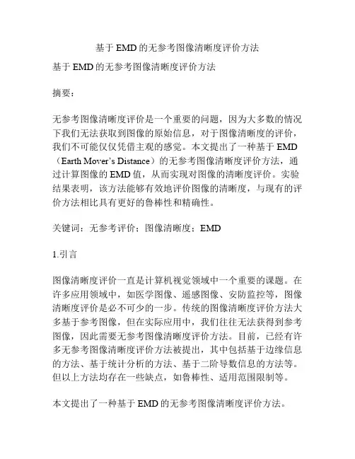 基于EMD的无参考图像清晰度评价方法