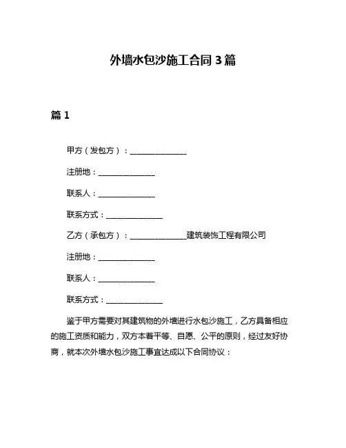 外墙水包沙施工合同3篇