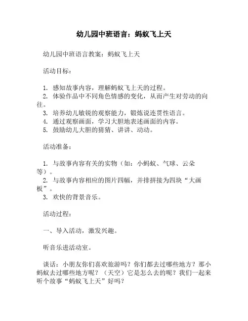 幼儿园中班语言：蚂蚁飞上天