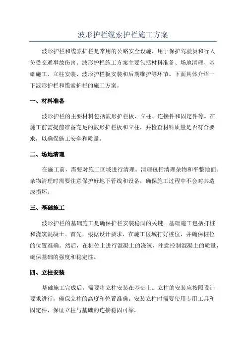 波形护栏缆索护栏施工方案