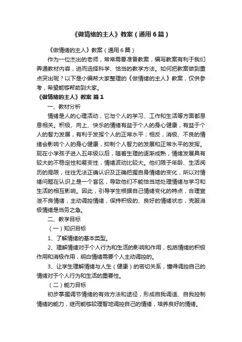 《做情绪的主人》教案（通用6篇）