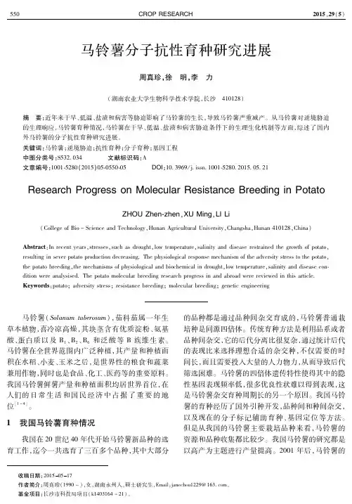 马铃薯分子抗性育种研究进展