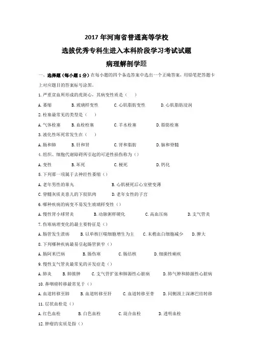 (完整版)2017年河南专升本病理学真题