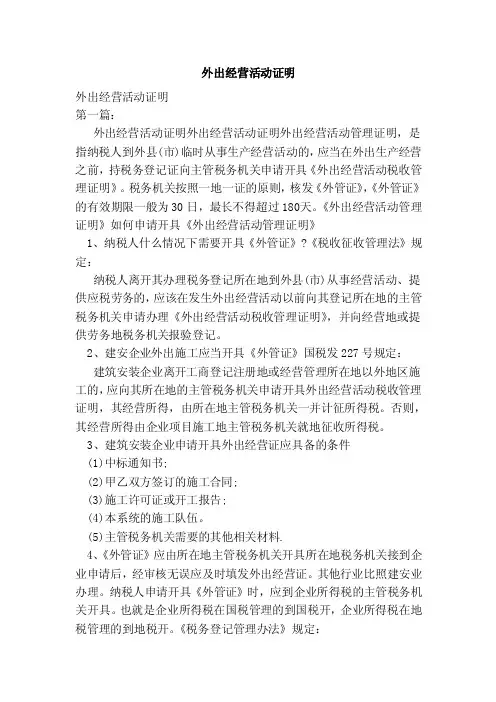 外出经营活动证明（范本）