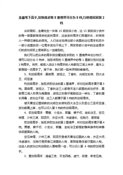 金庸笔下高手,按独孤求败5重境界可分为5档,扫地僧屈居第2档