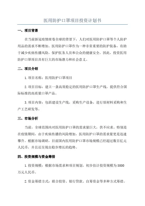 医用防护口罩项目投资计划书