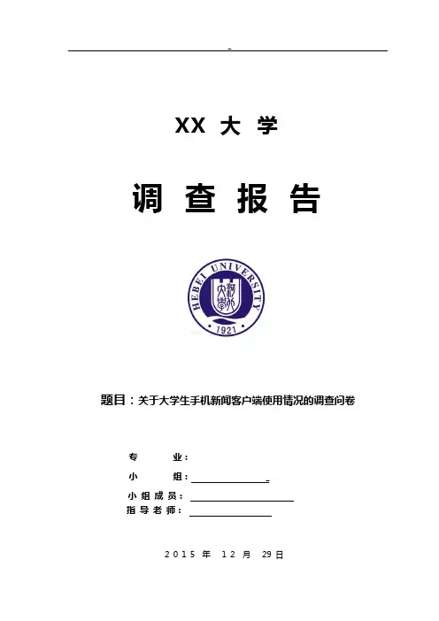 手机新闻APP使用情况调查报告