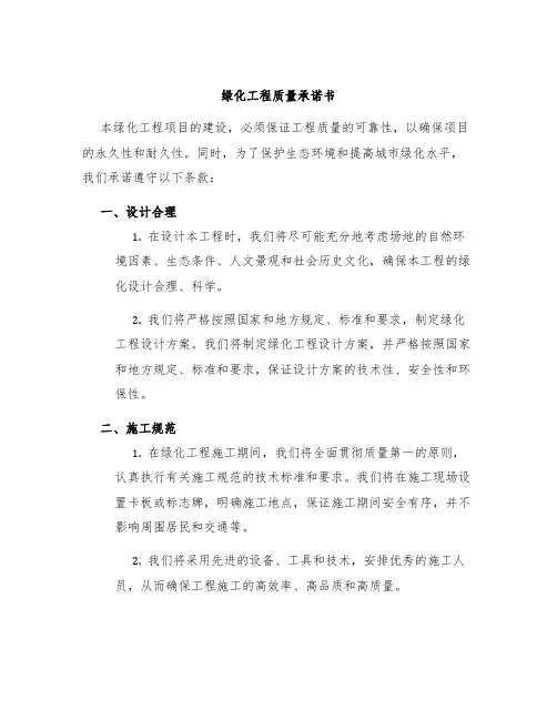 绿化工程质量承诺书