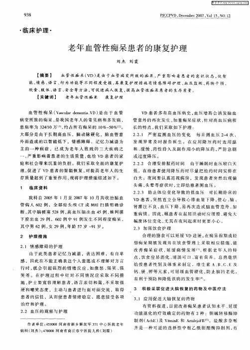 老年血管性痴呆患者的康复护理