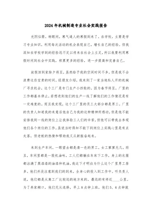 2024年机械制造专业社会实践报告(三篇)