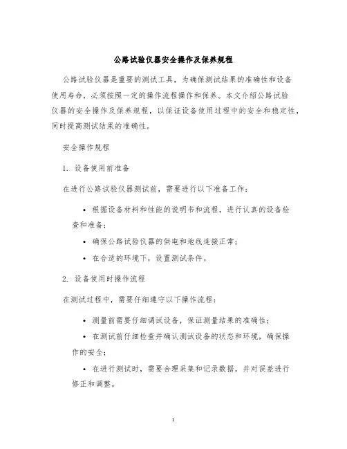 公路试验仪器安全操作及保养规程