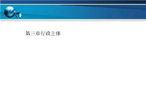 第三章行政主体