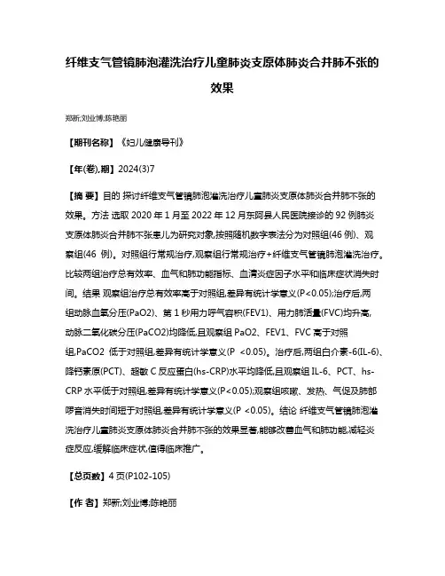 纤维支气管镜肺泡灌洗治疗儿童肺炎支原体肺炎合并肺不张的效果