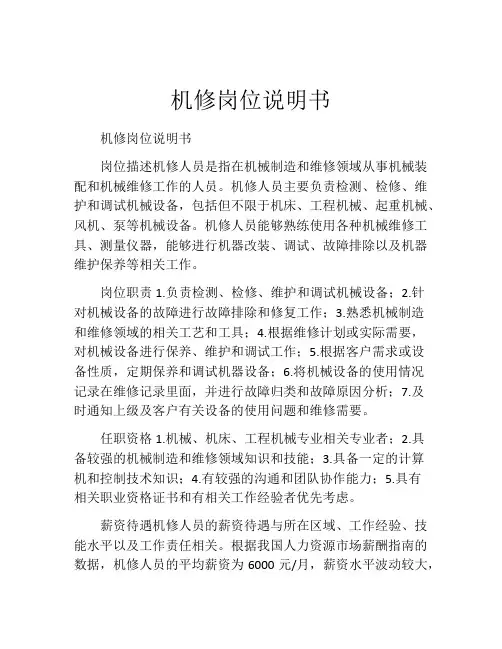 机修岗位说明书