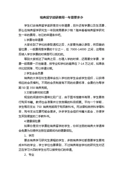 瑞典留学读研费用一年需要多少