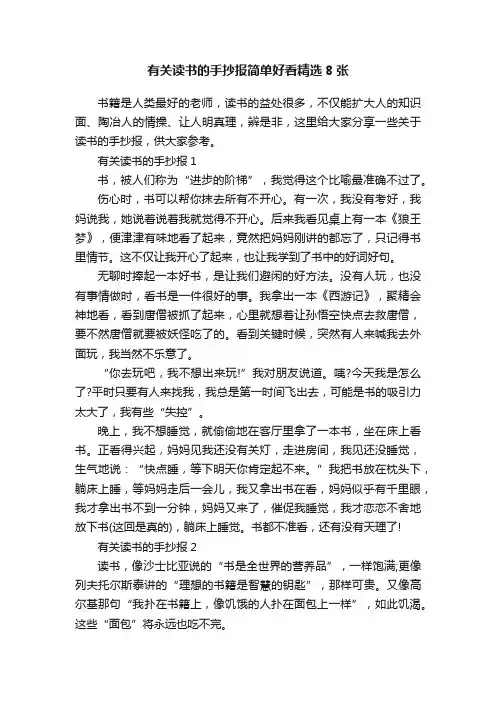 有关读书的手抄报简单好看精选8张