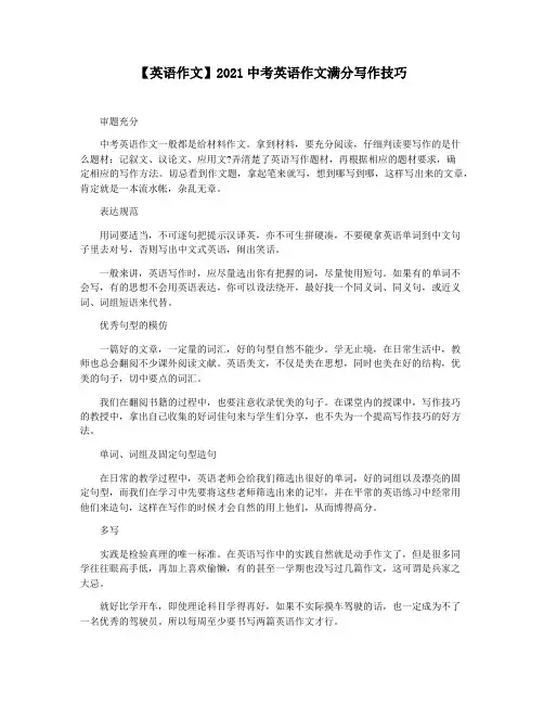 【英语作文】2021中考英语作文满分写作技巧