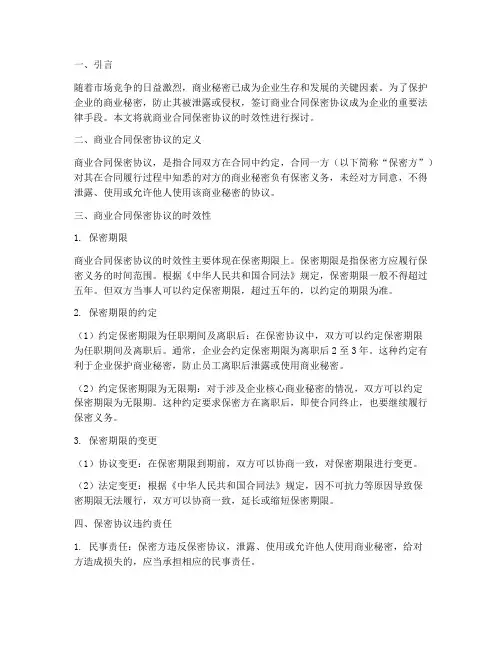 商业合同保密协议时效
