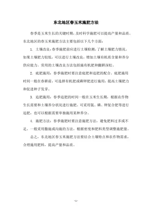 东北地区春玉米施肥方法