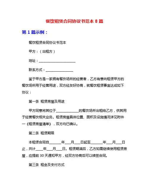 餐饮租赁合同协议书范本8篇