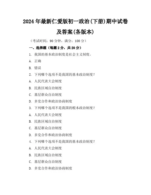 2024年最新仁爱版初一政治(下册)期中试卷及答案(各版本)