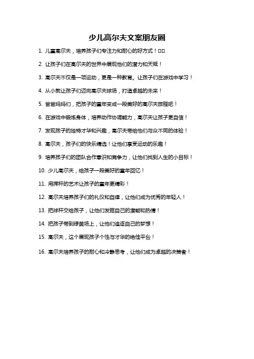 少儿高尔夫文案朋友圈