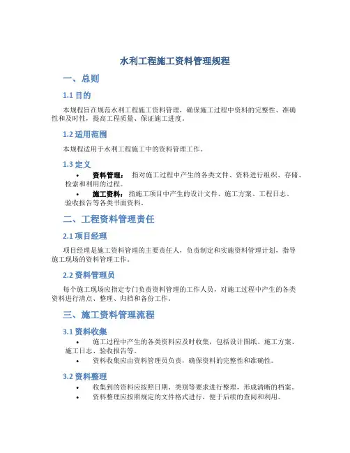 水利工程施工资料管理规程