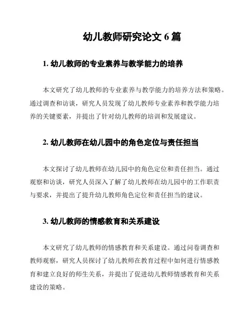 幼儿教师研究论文6篇