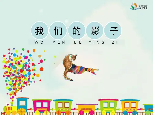 9《我们的影子》教学课件