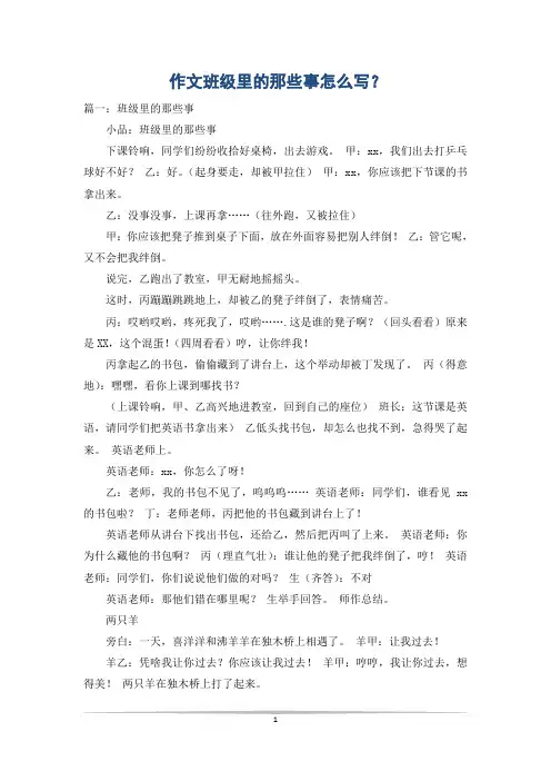 作文班级里的那些事怎么写？