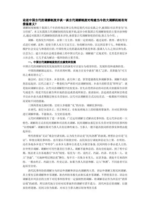 论述中国古代的调解制度兼谈古代调解制度对构建当今的大调解机制的借鉴意义