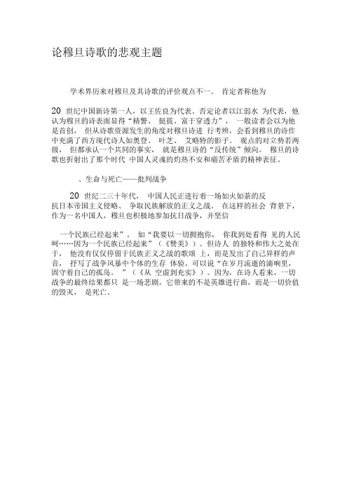 论穆旦诗歌的悲观主题-最新文档资料