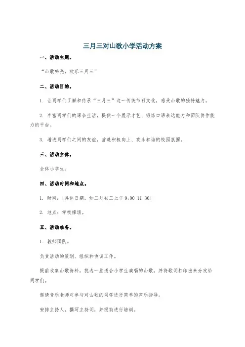 三月三对山歌小学活动方案