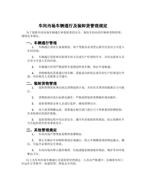 车间内场车辆通行及装卸货管理规定
