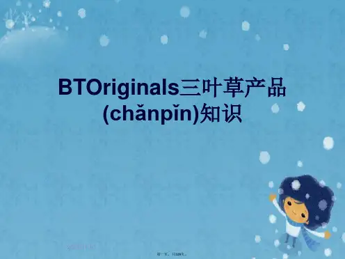 BTOriginals三叶草产品知识