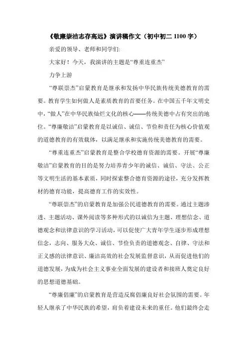 《敬廉崇洁志存高远》演讲稿作文(初中初二1100字).doc