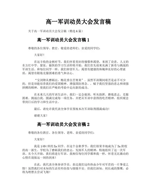 高一军训动员大会发言稿