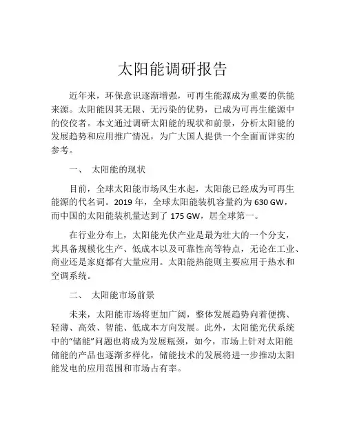 太阳能调研报告