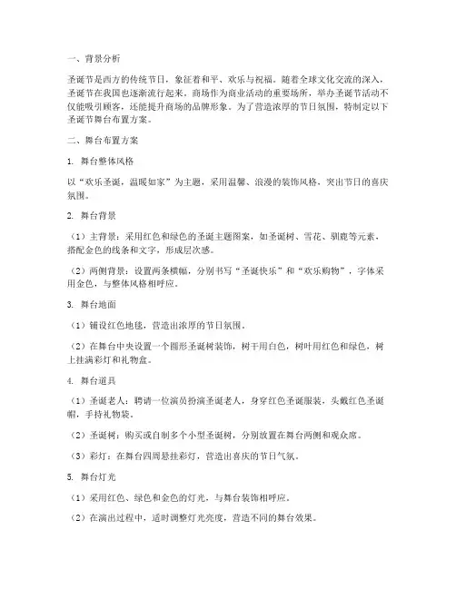 商场圣诞节舞台布置方案