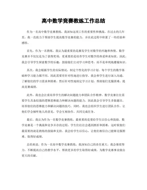 高中数学竞赛教练工作总结