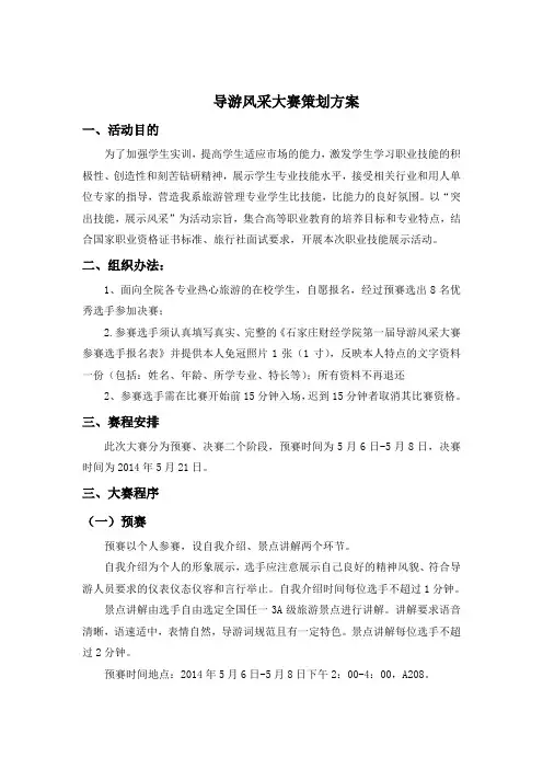 导游专业技能大赛的策划书