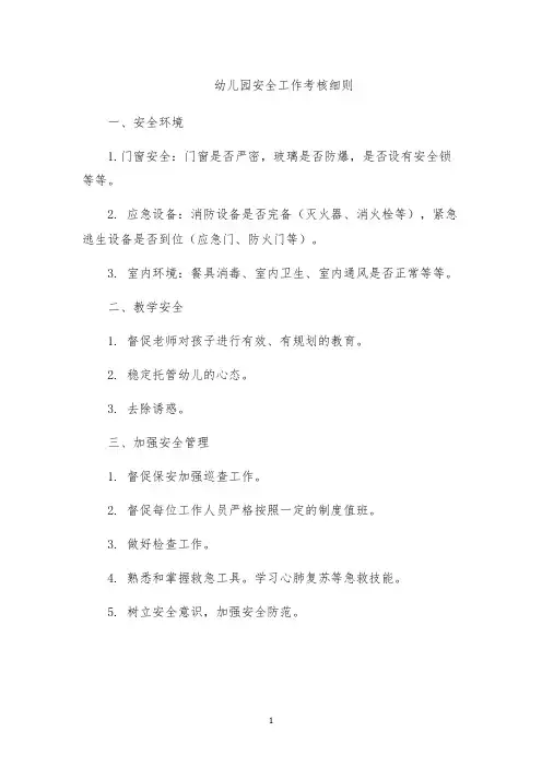 幼儿园安全工作考核细则