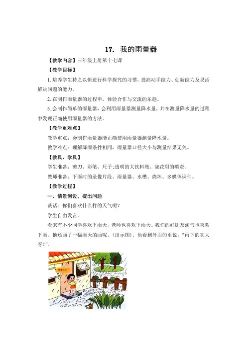 青岛版科学三年级上册《我的雨量器》优秀教案