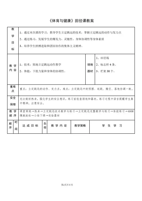 华东师大版初中体育与健康七年级全一册  1.1  《体育与健康》田径课  教案 